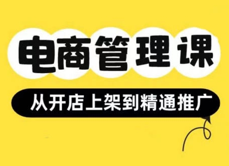 图片[1]-【2024.10.31】小红书&闲鱼开店从开店上架到精通推广，电商管理课百度网盘免费下载-芽米宝库