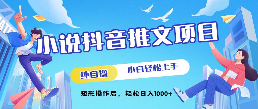 图片[1]-【2024.10.31】小说抖音推文项目，纯自撸，小白轻松上手，矩形操作后，轻松日入1000+百度网盘免费下载-芽米宝库