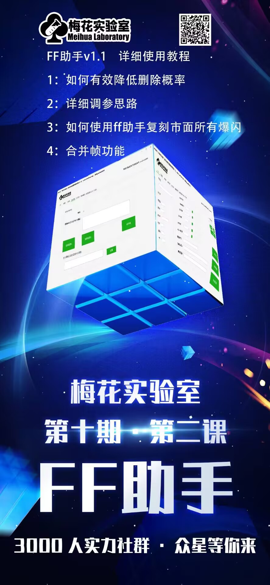图片[2]-【2024.10.31】梅花实验室社群专享课视频号连怼玩法第十期课程+第二部分-FF助手全新高自由万能爆闪AB处理百度网盘免费下载-芽米宝库