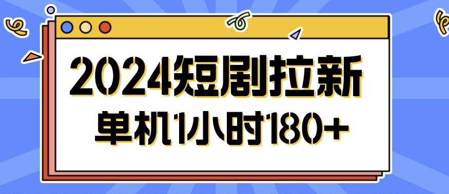 图片[1]-【2024.10.31】2024短剧拉新玩法，简单易上手，可批量操作百度网盘免费下载-芽米宝库