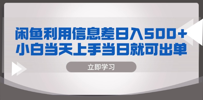 【2024.10.31】闲鱼利用信息差 日入500+ 小白当天上手 当日就可出单百度网盘免费下载-芽米宝库