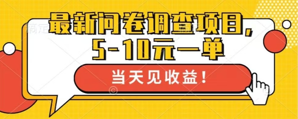 图片[1]-【2024.10.31】最新问卷调查项目，单日零撸100＋百度网盘免费下载-芽米宝库