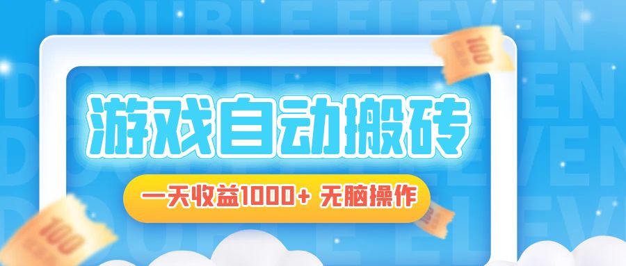 图片[1]-【2024.10.31】电脑游戏自动搬砖，一天收益1000+ 无脑操作百度网盘免费下载-芽米宝库