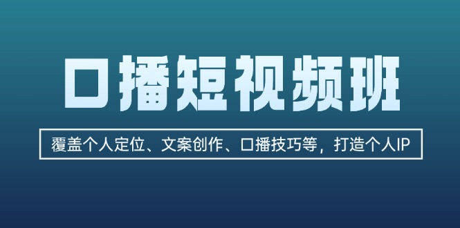 图片[1]-【2024.10.31】口播短视频班：覆盖个人定位、文案创作、口播技巧等，打造个人IP百度网盘免费下载-芽米宝库