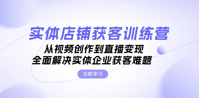 图片[1]-【2024.10.31】实体店铺获客特训营：从视频创作到直播变现，全面解决实体企业获客难题百度网盘免费下载-芽米宝库