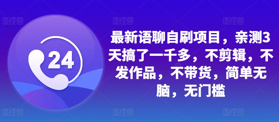 【2024.10.30】最新语聊自刷项目，亲测3天搞了一千多，不剪辑，不发作品，不带货，简单无脑，无门槛百度网盘免费下载-芽米宝库