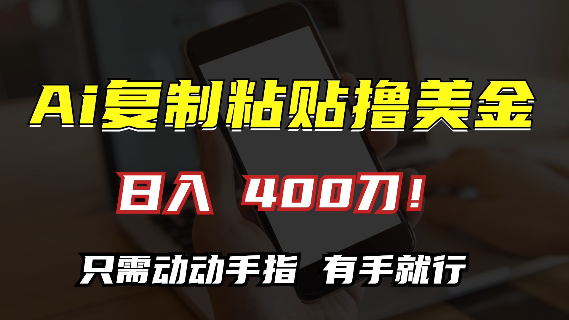 【2024.10.30】AI复制粘贴撸美金，日入400刀！只需动动手指，小白无脑操作百度网盘免费下载-芽米宝库