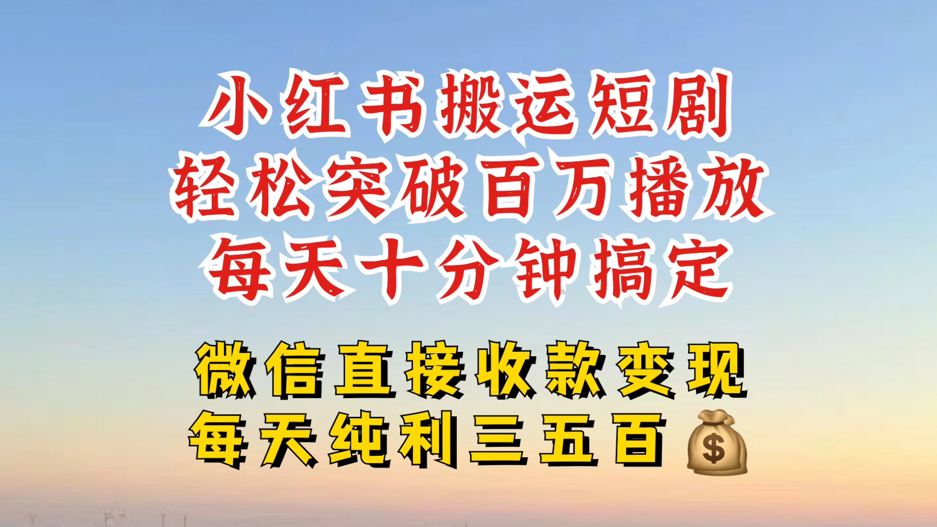 【2024.10.30】小红书搬运热门短剧，轻松爆流百万播放，每天引流几十人，搞个大几百块真的很简单百度网盘免费下载-芽米宝库