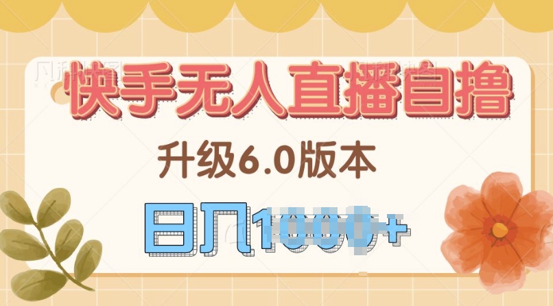 【2024.10.30】快手磁力巨星自撸升级玩法6.0，不用养号，当天就有收益，长久项目百度网盘免费下载-芽米宝库