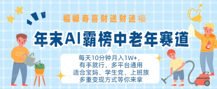 【2024.10.30】年末AI霸榜中老年赛道，福禄寿喜财送财送褔月入1W+，有手就行，多平台通用百度网盘免费下载-芽米宝库