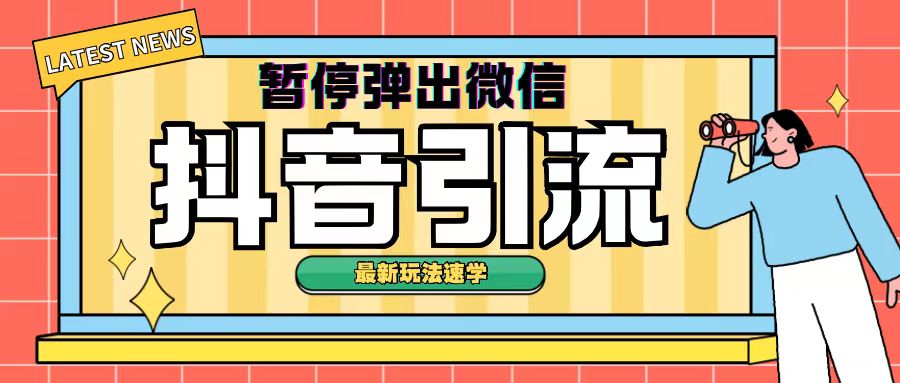 图片[1]-【2024.10.30】最新抖音暂停弹出微信名片引流玩法，新玩法速学百度网盘免费下载-芽米宝库