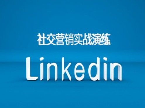 图片[1]-【2024.10.30】社交营销实战演练之Linkedin营销课程，B2B跨境外贸的新出路百度网盘免费下载-芽米宝库