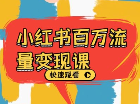 【2024.10.30】小红书百万流量变现课，小红书电商教程下载百度网盘免费下载-芽米宝库