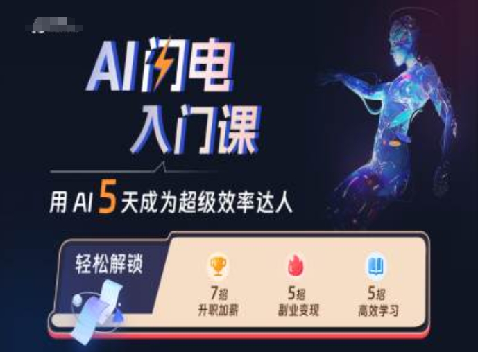 【2024.10.30】AI闪电入门课，用AI帮你成为超级效率达人百度网盘免费下载-芽米宝库