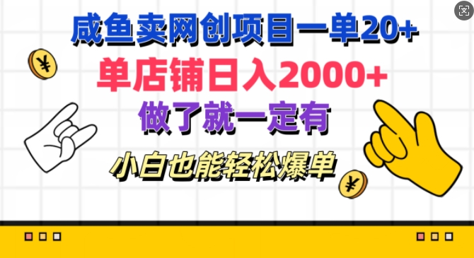 图片[1]-【2024.10.30】闲鱼卖网创项目一单20+，单店铺日入几张，做了就一定有，小白也能轻松爆单百度网盘免费下载-芽米宝库
