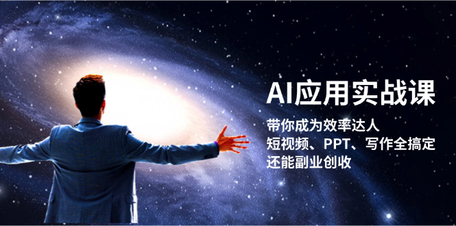 【2024.10.30】AI应用实战课：带你成为效率达人！短视频、PPT、写作全搞定，还能副业创收百度网盘免费下载-芽米宝库