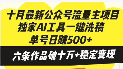 图片[1]-【2024.10.30】十月最新公众号流量主项目，独家AI工具一键洗稿单号日赚500+，六条作品破10万阅读百度网盘免费下载-芽米宝库
