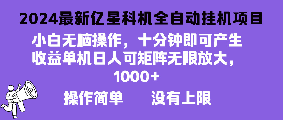 图片[1]-【2024.10.30】2024最新亿星科技项目，小白无脑操作，可无限矩阵放大，单机日入1000+百度网盘免费下载-芽米宝库