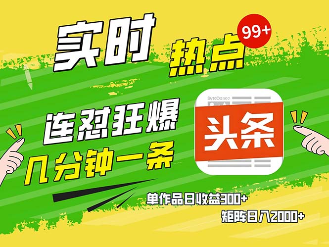 【2024.10.30】几分钟一条 连怼狂撸今日头条 单作品日收益300+ 矩阵日入2000+百度网盘免费下载-芽米宝库