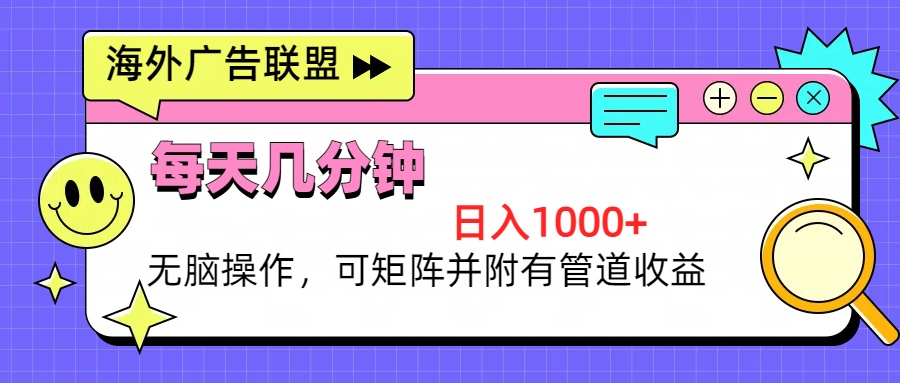 【2024.10.30】海外广告联盟，每天几分钟日入1000+无脑操作，可矩阵并附有管道收益百度网盘免费下载-芽米宝库