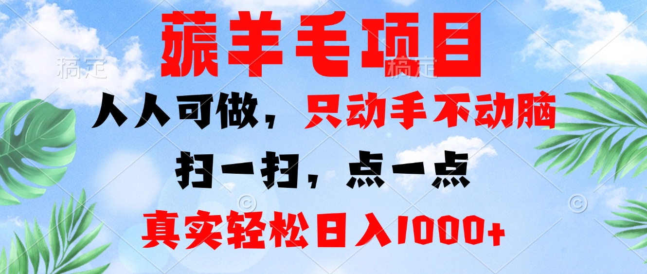 【2024.10.30】薅羊毛项目，人人可做，只动手不动脑。扫一扫，点一点，真实轻松日入1000+百度网盘免费下载-芽米宝库