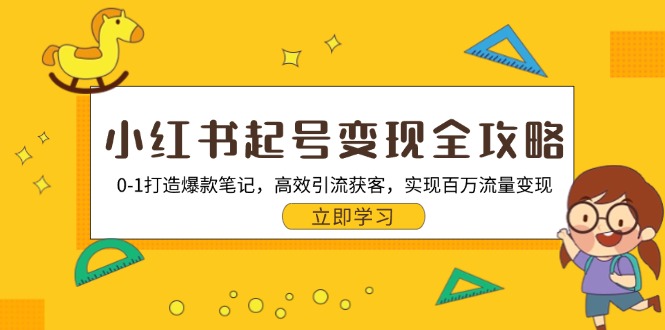 图片[1]-【2024.10.30】小红书起号变现全攻略：0-1打造爆款笔记，高效引流获客，实现百万流量变现百度网盘免费下载-芽米宝库