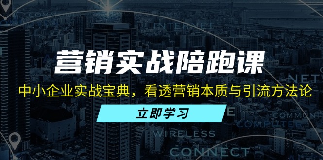 图片[1]-【2024.10.30】营销实战陪跑课：中小企业实战宝典，看透营销本质与引流方法论百度网盘免费下载-芽米宝库