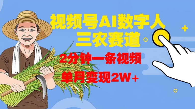 【2024.10.29】视频号AI数字人玩转三农赛道，2分钟一条视频，单月变现2W+百度网盘免费下载-芽米宝库