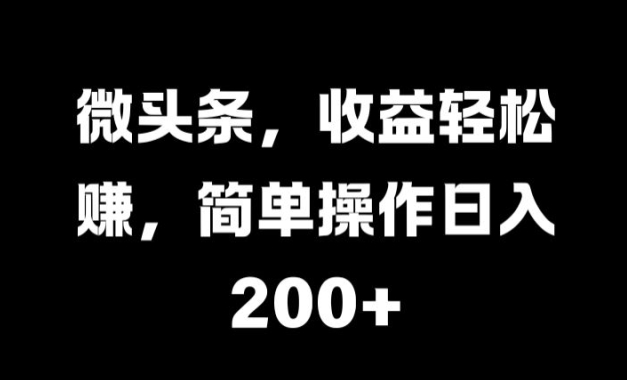 图片[1]-【2024.10.29】微头条，收益轻松赚，简单操作日入 2张百度网盘免费下载-芽米宝库
