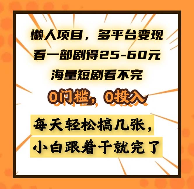 【2024.10.29】懒人项目，多平台变现，看一部剧得25~60，海量短剧看不完，0门槛，0投入百度网盘免费下载-芽米宝库