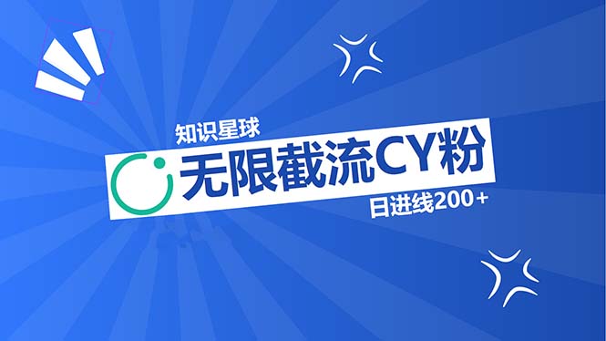 【2024.10.29】知识星球无限截流创业粉首发玩法，精准曝光长尾持久，日进线200+百度网盘免费下载-芽米宝库