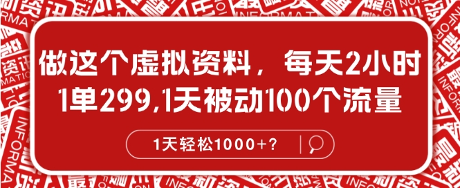【2024.10.29】做这个虚拟资料，每天2小时，1单299.1天被动100个流量，1天轻松1k?百度网盘免费下载-芽米宝库