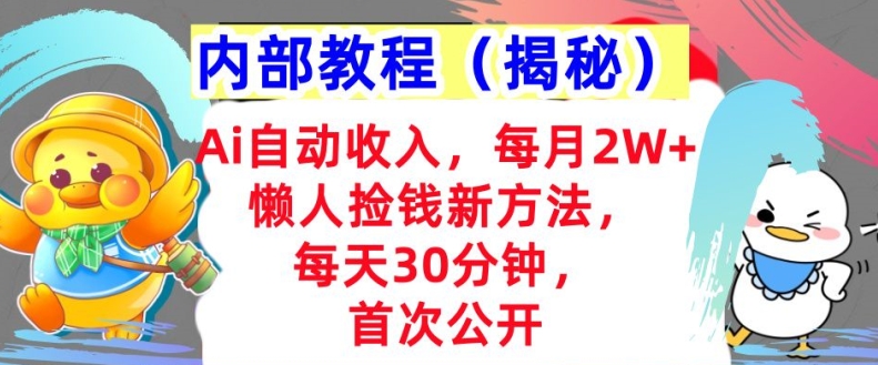 图片[1]-【2024.10.29】Ai自动收入，每月2W+懒人捡钱新方法，首次公开，每天30分钟，轻松上手百度网盘免费下载-芽米宝库