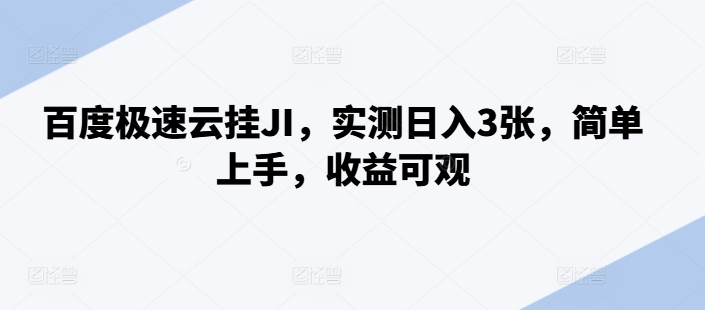 【2024.10.29】百度极速云挂机，实测日入3张，简单上手，收益可观百度网盘免费下载-芽米宝库