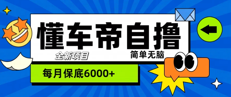 图片[1]-【2024.10.29】“懂车帝”自撸玩法，每天2两小时收益几张百度网盘免费下载-芽米宝库