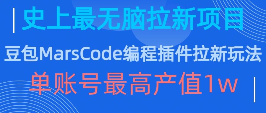 图片[1]-【2024.10.29】豆包MarsCode编程插件拉新玩法，史上最无脑的拉新项目，单账号最高产值1w百度网盘免费下载-芽米宝库