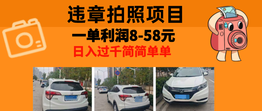 图片[1]-【2024.10.29】最强副业，违章拍照，一单利润8-58元，全国大小城市都可做百度网盘免费下载-芽米宝库