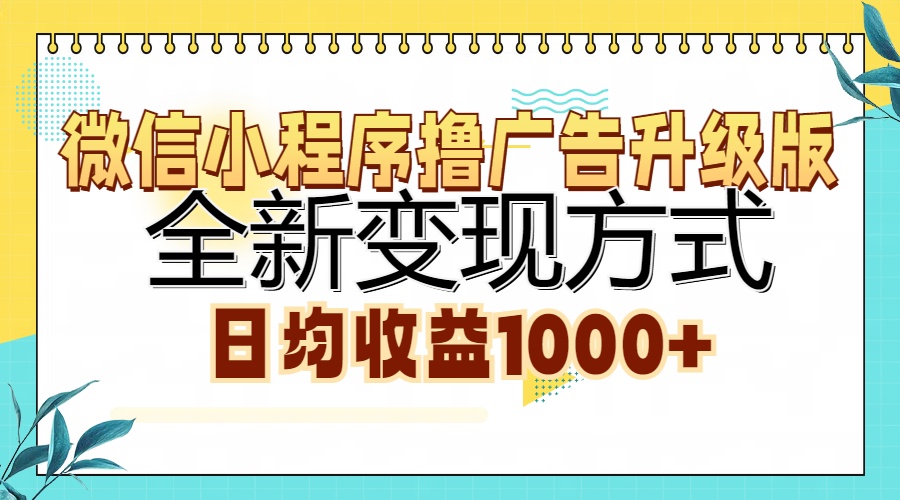 图片[1]-【2024.10.29】微信小程序撸广告升级版，全新变现方式，日均收益1000+百度网盘免费下载-芽米宝库