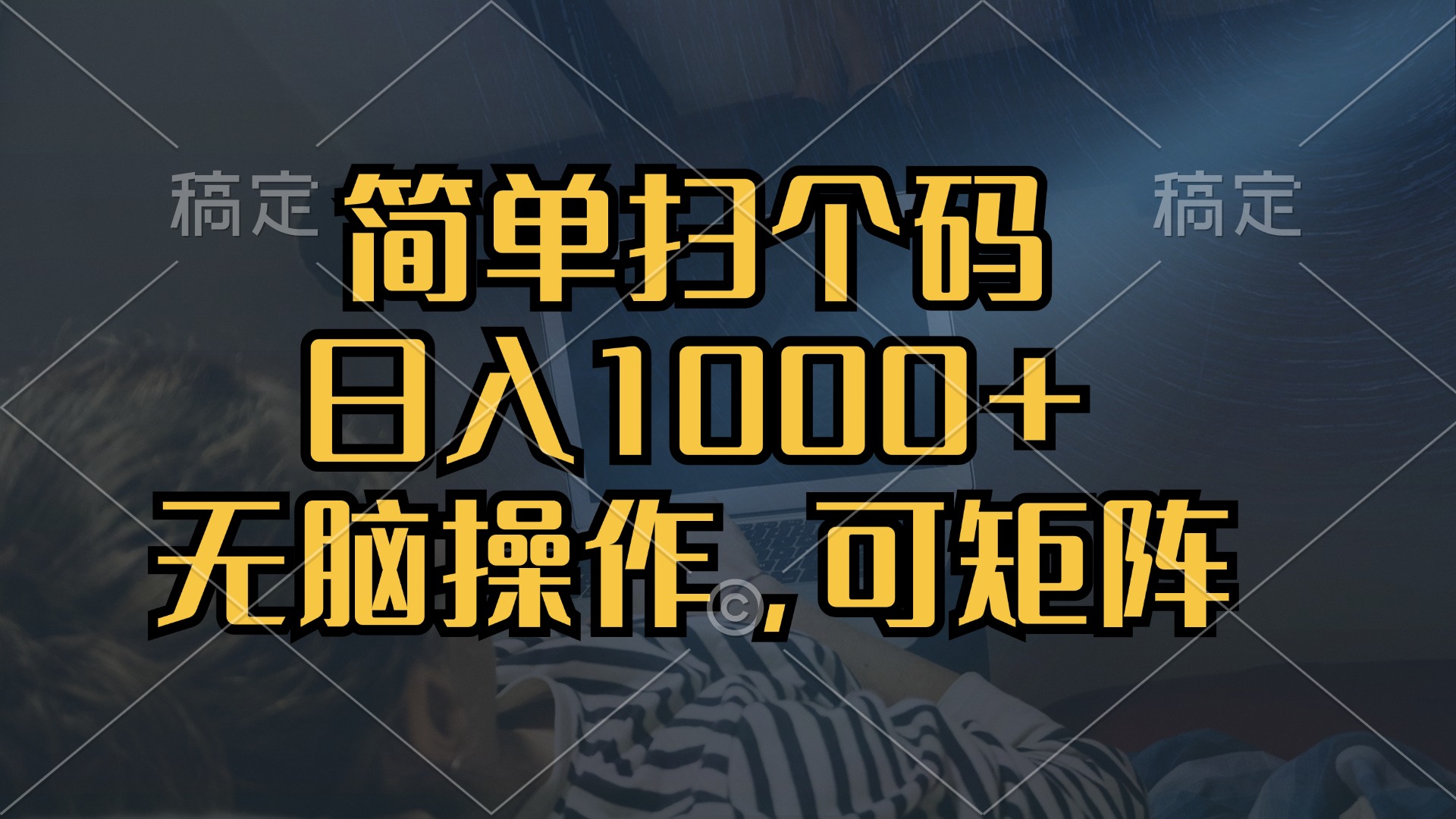 【2024.10.29】简单扫个码，日入1000+，单机30，做就有，可矩阵，无脑操作百度网盘免费下载-芽米宝库