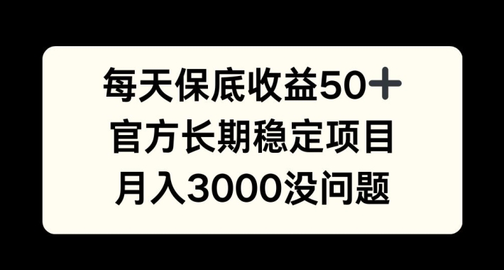 图片[1]-【2024.10.28】每天收益保底50+，官方长期稳定项目，月入3000没问题百度网盘免费下载-芽米宝库