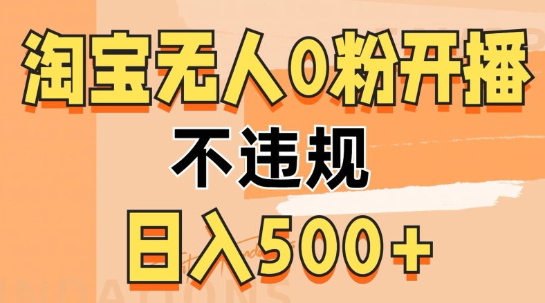 图片[1]-【2024.10.28】2024淘宝无人0粉公域开播，不违规，轻松日入500+百度网盘免费下载-芽米宝库