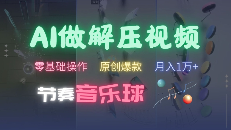 图片[1]-【2024.10.28】AI制作节奏音乐球解压视频，不需要专业工具，零基础操作，条条视频原创爆款，快速涨粉百度网盘免费下载-芽米宝库