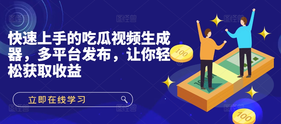 图片[1]-【2024.10.28】快速上手的吃瓜视频生成器，多平台发布，让你轻松获取收益!百度网盘免费下载-芽米宝库