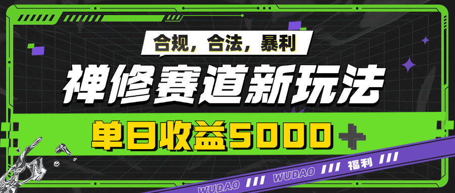 【2024.10.28】暴利禅修赛道新玩法，合规合法，单日收益5k百度网盘免费下载-芽米宝库
