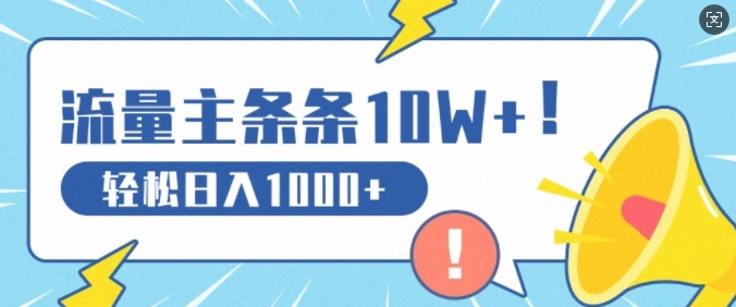 图片[1]-【2024.10.28】流量主做这个赛道，条条10W+阅读，轻松日入1k百度网盘免费下载-芽米宝库