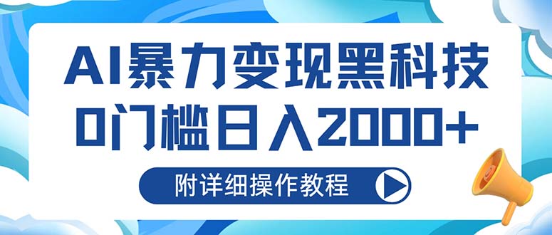 【2024.10.28】AI暴力变现黑科技，0门槛日入2000+（附详细操作教程）百度网盘免费下载-芽米宝库