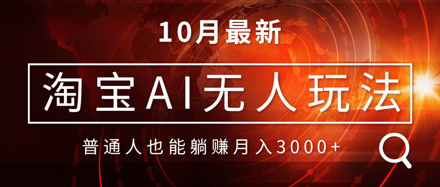 图片[1]-【2024.10.28】淘宝AI无人直播玩法，不用出境制作素材，不违规不封号，月入30000+百度网盘免费下载-芽米宝库