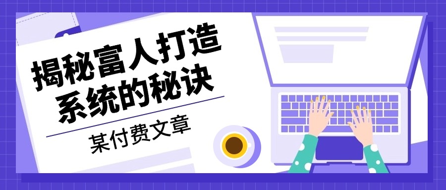 【2024.10.28】某付费文章：《揭秘富人打造系统的秘诀》百度网盘免费下载-芽米宝库