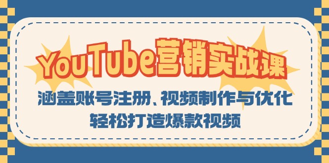 图片[1]-【2024.10.28】YouTube营销实战课：涵盖账号注册、视频制作与优化，轻松打造爆款视频百度网盘免费下载-芽米宝库