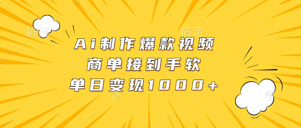 图片[1]-【2024.10.28】Ai制作爆款视频，商单接到手软，单日变现1000+百度网盘免费下载-芽米宝库